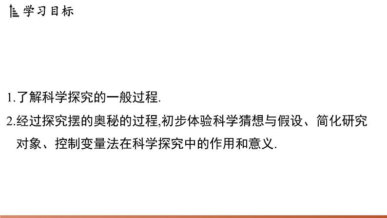 1.4尝试科学探究 课件 --2024-2025学年 沪粤版(2024)物理八年级上册02
