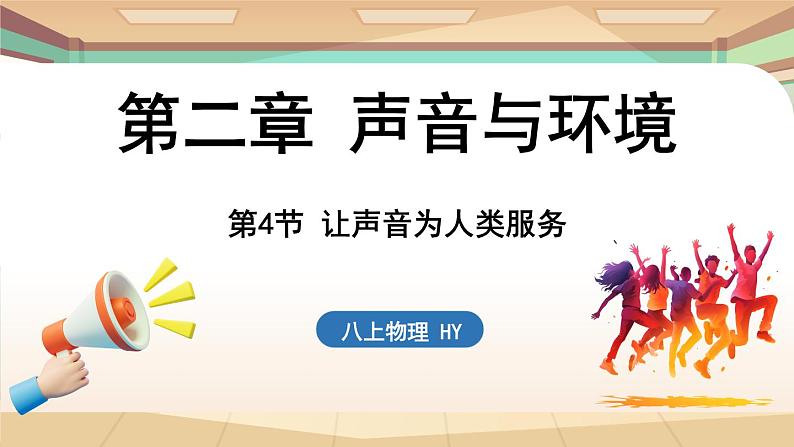 2.4让声音为人类服务 课件 --2024-2025学年 沪粤版(2024)物理八年级上册01