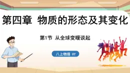 4.1从全球变暖谈起 课件 --2024-2025学年 沪粤版（2024）物理八年级上册