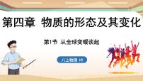 沪粤版（2024）八年级上册第四章 物质的形态及其变化4.1 从全球变暖谈起课堂教学ppt课件