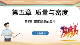 5.3密度知识的应用 课件 --2024-2025学年 沪粤版（2024）物理八年级上册