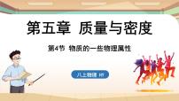 初中物理沪粤版（2024）八年级上册5.4 物质的一些物理属性教课ppt课件