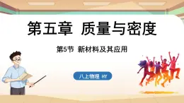 5.5新材料及其应用 课件 --2024-2025学年 沪粤版（2024）物理八年级上册