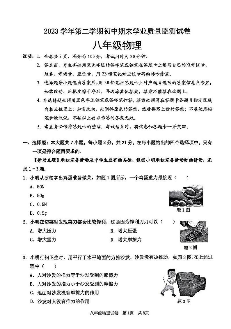 广东省清远市英德市2023-2024学年八年级下学期7月期末物理试题第1页