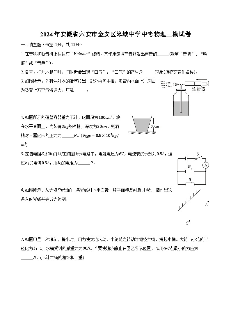 2024年安徽省六安市金安区皋城中学中考物理三模试卷(含解析)第1页