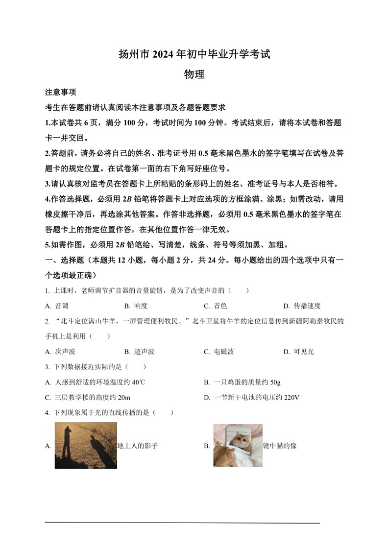 [物理]2024年江蘇省揚州市中考真題(原卷版)第1頁