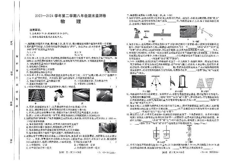 甘肃省定西市岷县2023-2024学年下学期期末检测八年级物理试卷第1页
