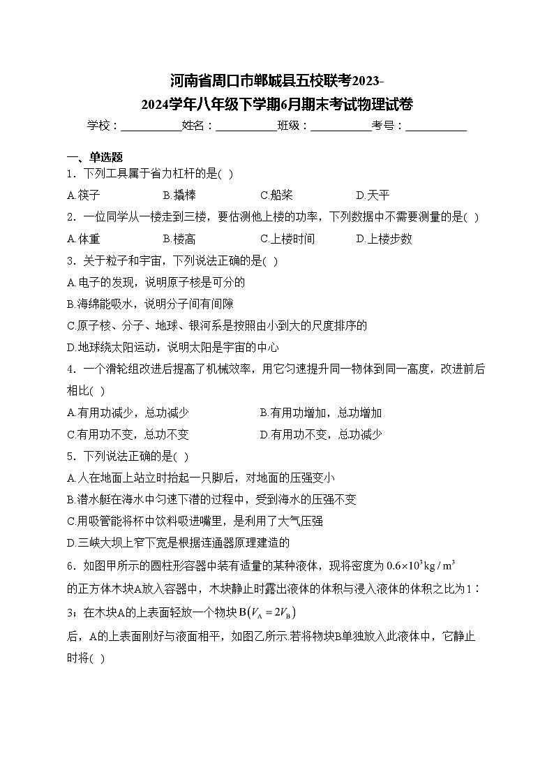 河南省周口市鄲城縣五校聯(lián)考2023-2024學年八年級下學期6月期末考試物理試卷(含答案)第1頁