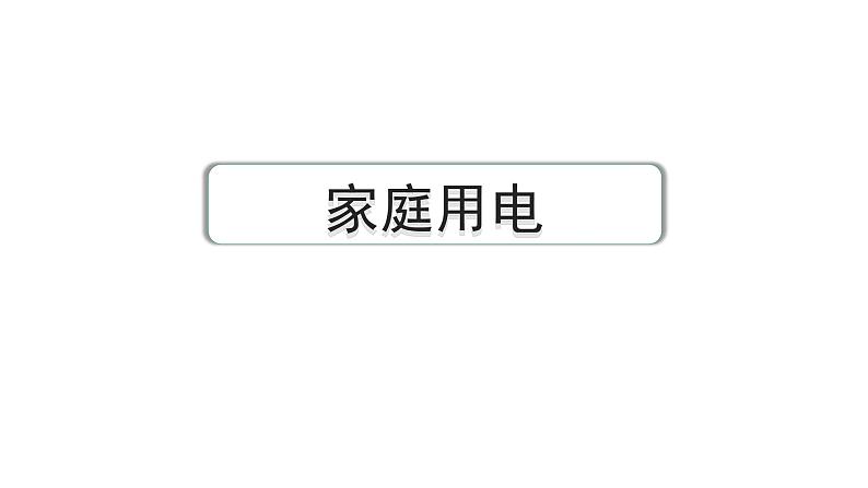2024中考物理备考专题 第一部分 成都中考考点研究 (课件)第1页
