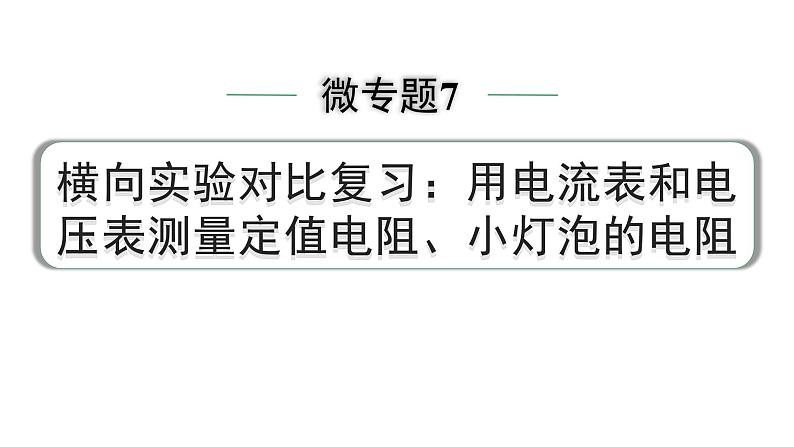 2024中考物理备考专题 微专题7 横向实验对比复习:用电流表和电压表测量定值电阻、小灯泡的电阻点 (课件)第1页