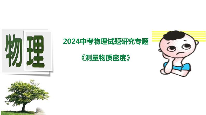 2024中考物理试题研究专题《测量物质密度》 课件第1页
