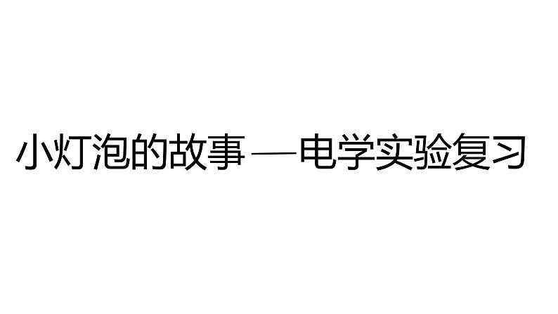2024中考物理试题研究专题《小灯泡的故事》 课件第1页