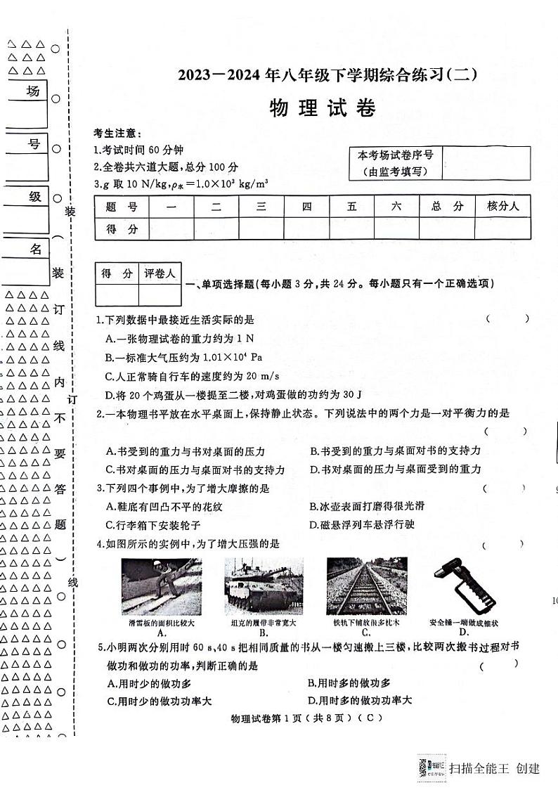 黑龙江省龙东地区部分学校2023-2024学年八年级下学期期末物理试卷第1页