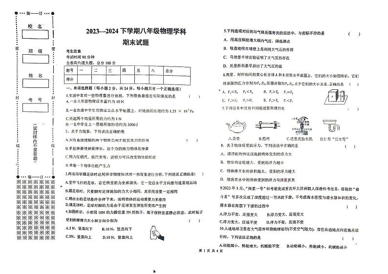 黑龙江省佳木斯市富锦市实验中学、第六中学2023-2024学年八年级下学期7月期末物理试题01