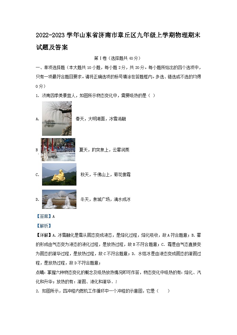 2022-2023学年山东省济南市章丘区九年级上学期物理期末试题及答案01
