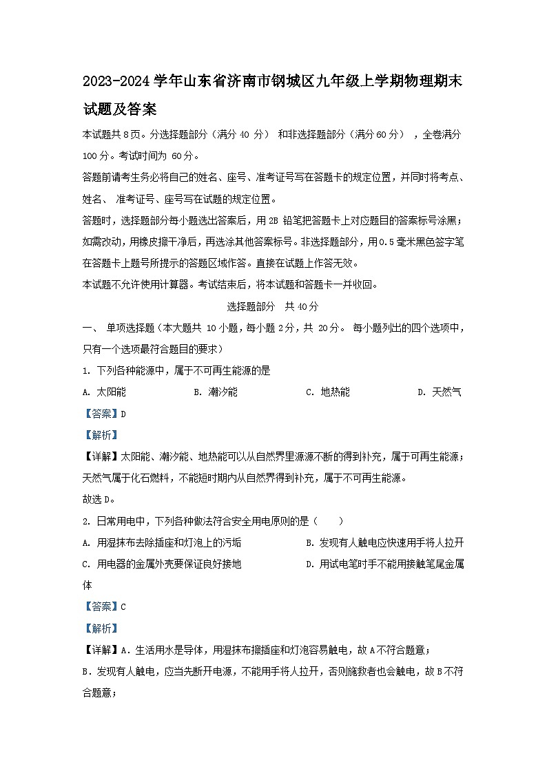 2023-2024学年山东省济南市钢城区九年级上学期物理期末试题及答案第1页