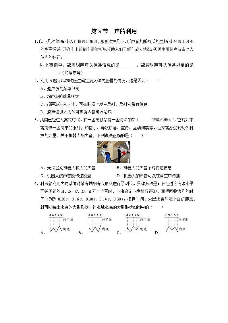 【人教版】八上物理 2.3声的利用(课件+教学设计+导学案+分层练习)01