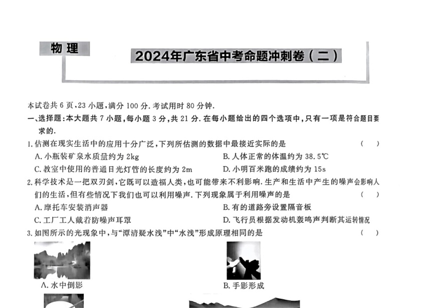 [物理]2024年廣東省中考命題沖刺卷(二)(有答案)第1頁