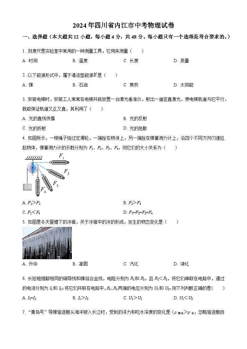 2024年四川省内江市中考物理试卷01