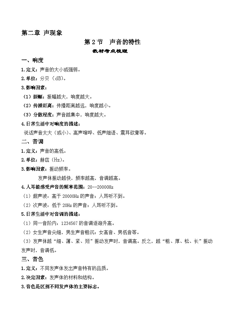 2.2声音的特性【课堂笔记】2023-2024学年八年级物理上册教材解读与重难点突破 学案(人教版)第1页
