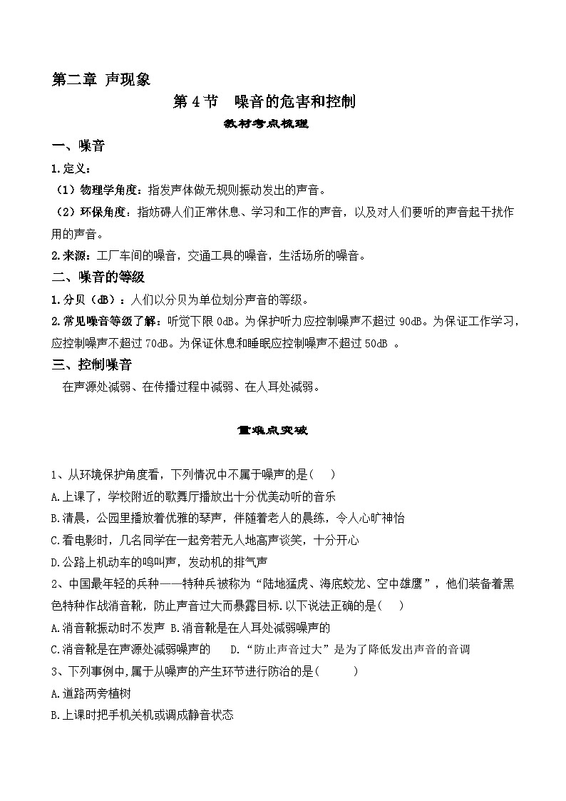 2.4噪音的危害与控制2023-2024学年八年级物理上册教材解读与重难点突破 学案(人教版)第1页