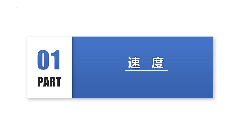 人教版八年级物理上册同步备课 1.3运动的快慢(教学课件)07