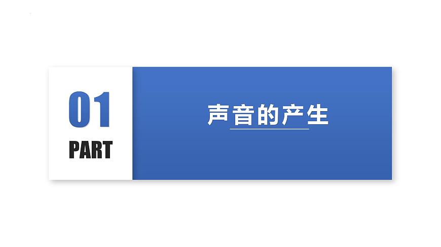 人教版八年級(jí)物理上冊(cè)同步備課 2.1聲音的產(chǎn)生和傳播(教學(xué)課件)第7頁(yè)