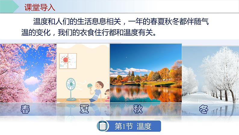 人教版八年级物理上册同步备课 3.1 温度(教学课件)第6页