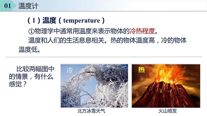 人教版八年级物理上册同步备课 3.1 温度(教学课件)第8页