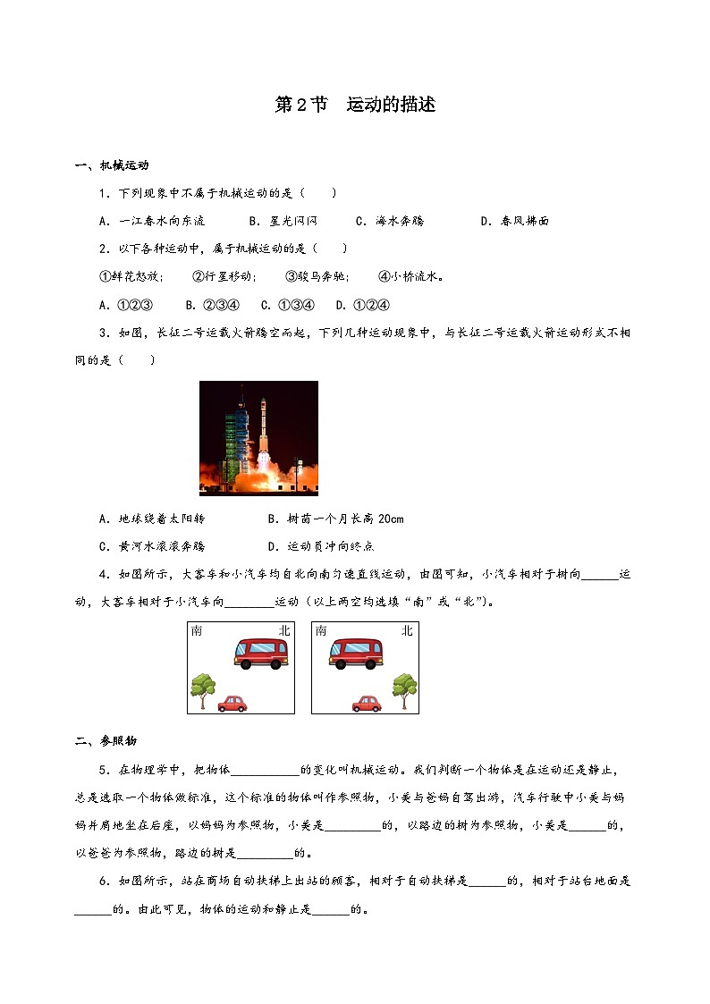 人教版八年級物理上冊同步備課1.2運(yùn)動的描述(分層作業(yè))【原卷版+解析】第1頁