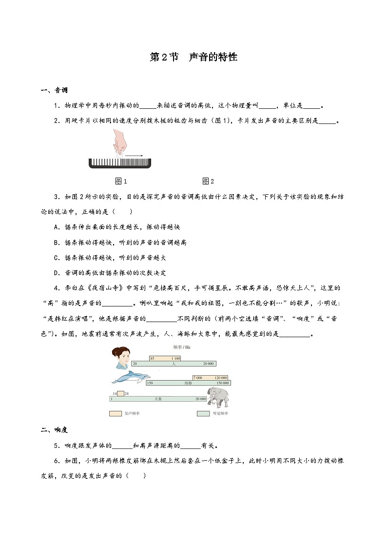 人教版八年級物理上冊同步備課2.2聲音的特性(分層作業(yè))【原卷版+解析】第1頁