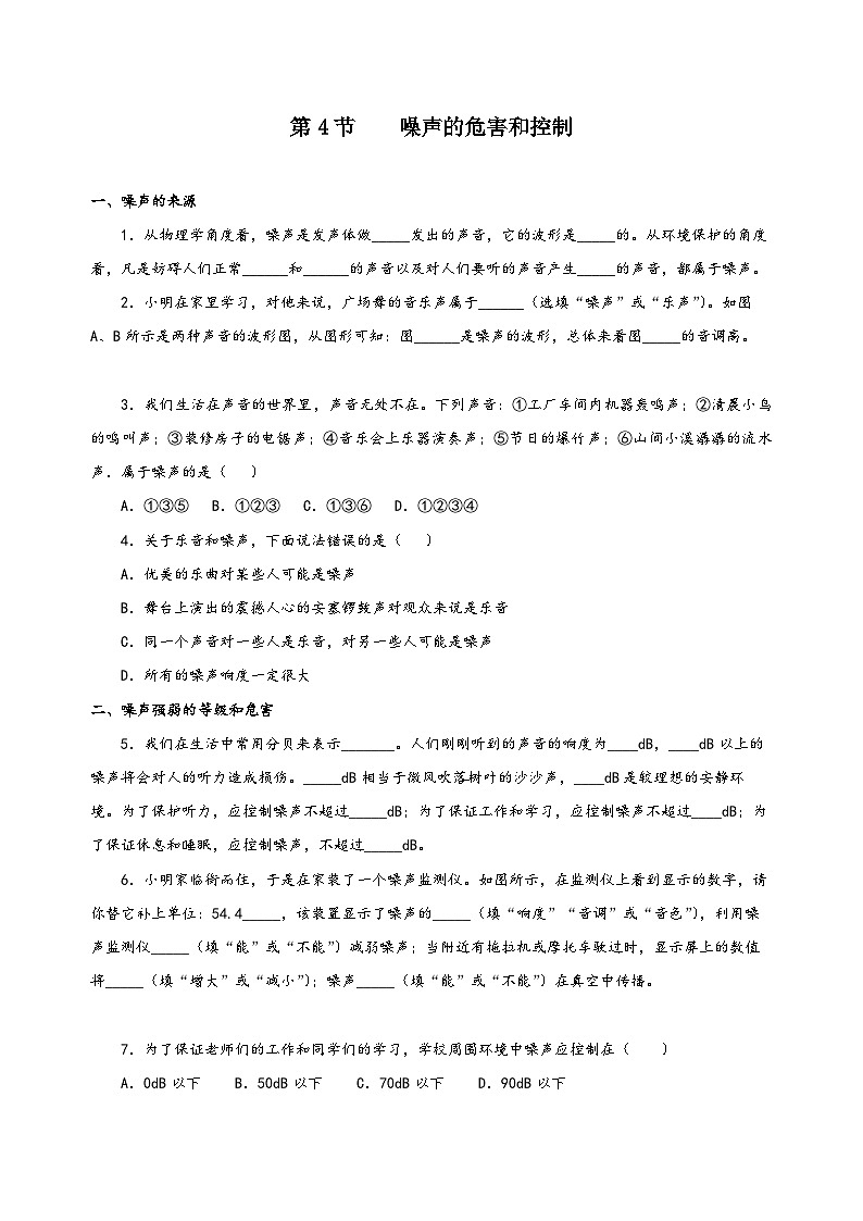 人教版八年級(jí)物理上冊(cè)同步備課2.4噪聲的危害和控制(分層作業(yè))【原卷版+解析】第1頁(yè)