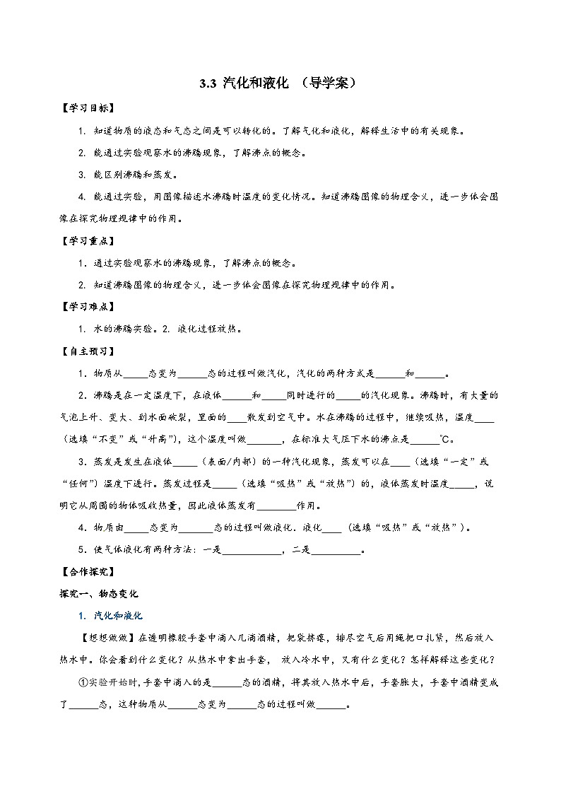 人教版八年级物理上册同步备课3.3汽化和液化(导学案)【学生版+解析】01