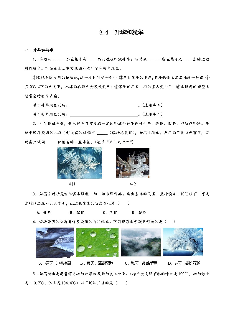 人教版八年级物理上册同步备课3.4升华和凝华(分层作业)【原卷版+解析】第1页