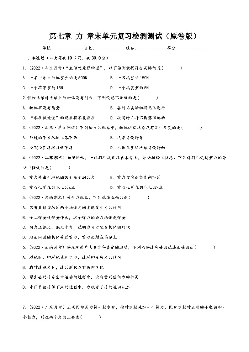 人教版八年级物理下册同步精品课堂第七章力章末单元复习检测测试(试卷)(原卷版+解析)第1页