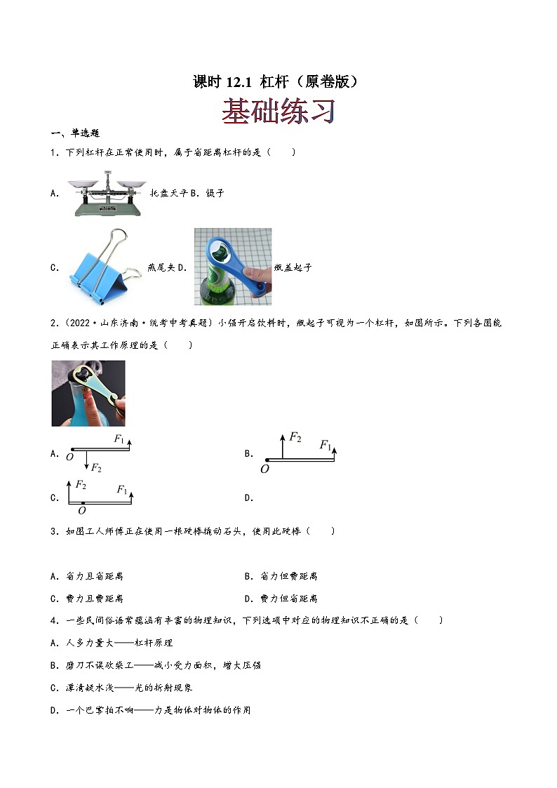 人教版八年级物理下册同步精品课堂课时12.1杠杆(作业)(原卷版+解析)第1页