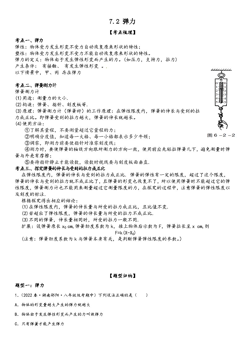 人教版八年级下册物理精讲与精练突破7.2 弹力(附答案)第1页