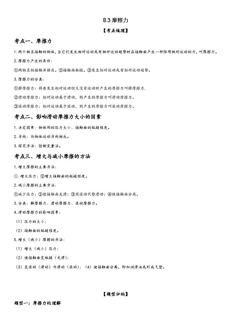 人教版八年级下册物理精讲与精练突破8.3 摩擦力(附答案)第1页