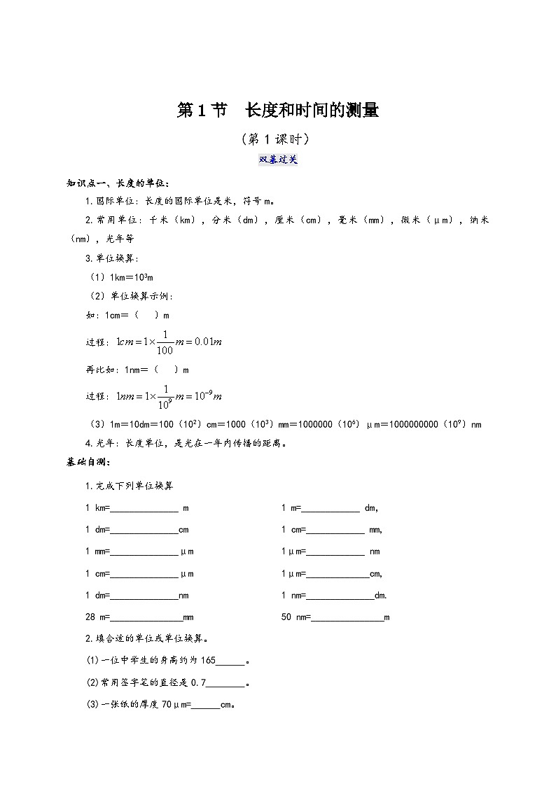 人教版八年級物理上冊通關講義第1節(jié)長度和時間的測量(第1課時)(雙基過關+考點突破(原卷版+解析)第1頁