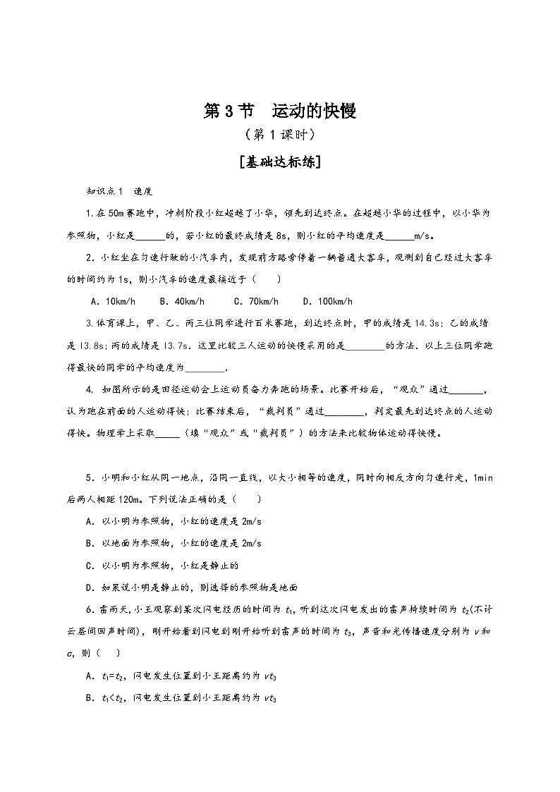 人教版八年级物理上册通关讲义第3节运动的快慢(分层作业(原卷版+解析)第1页