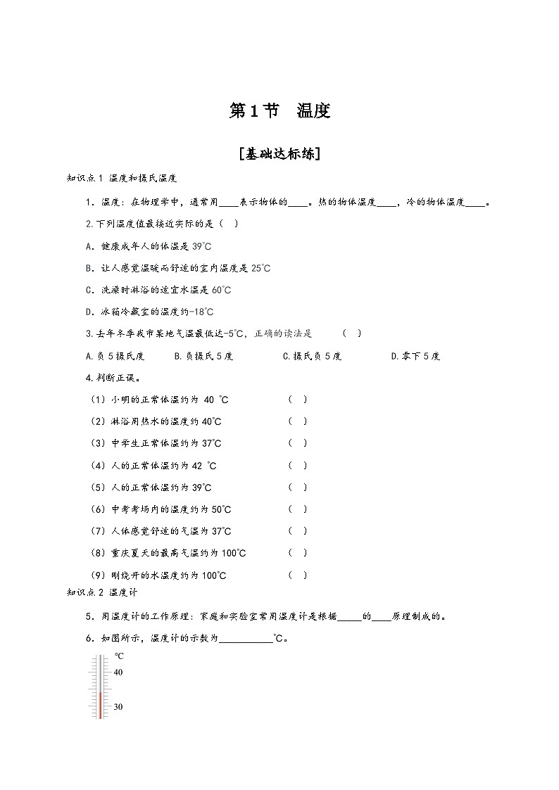人教版八年级物理上册通关讲义第1节温度(分层作业)(原卷版+解析)第1页
