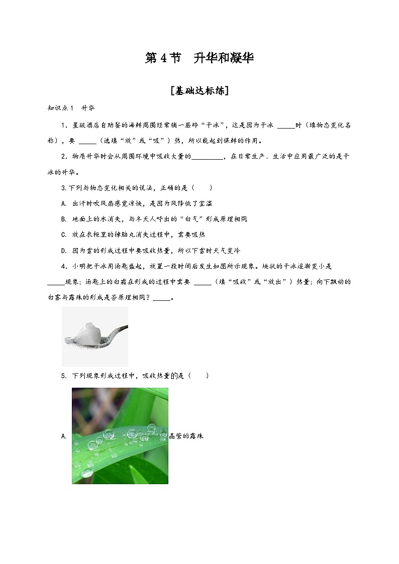 人教版八年级物理上册通关讲义第4节升华和凝华(分层作业)(原卷版+解析)第1页