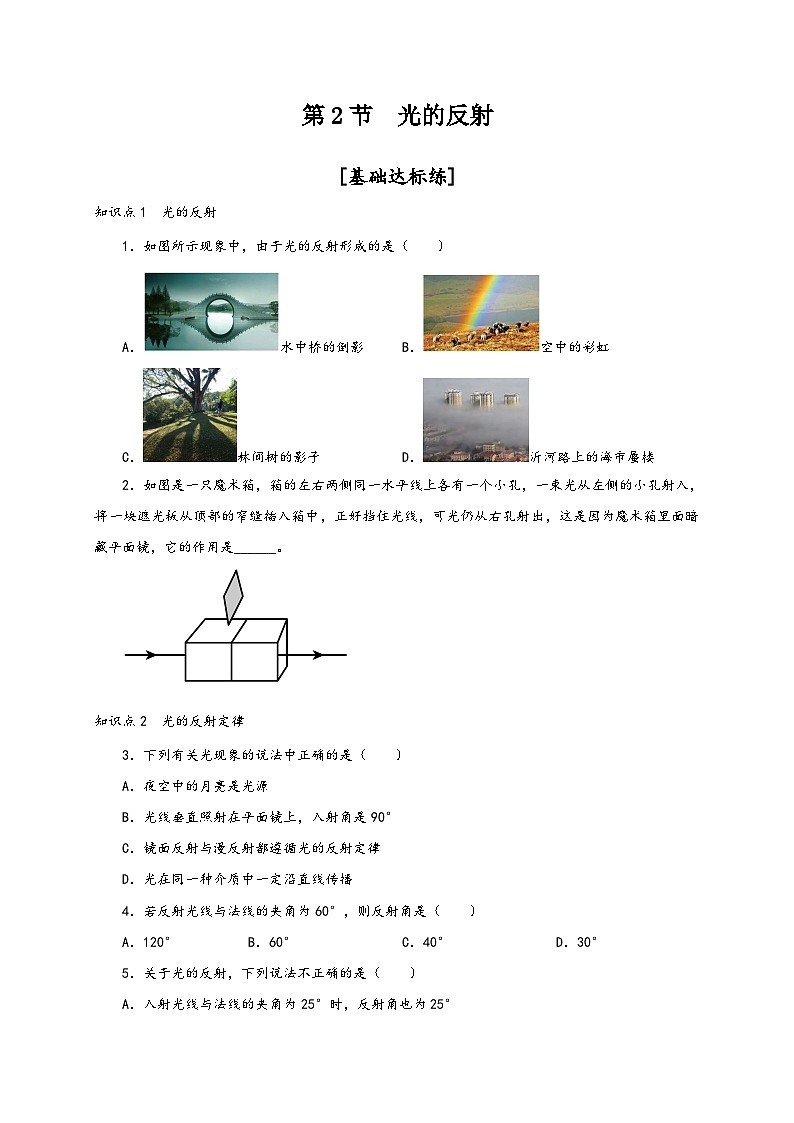 人教版八年级物理上册通关讲义第2节光的反射(分层作业(原卷版+解析)01