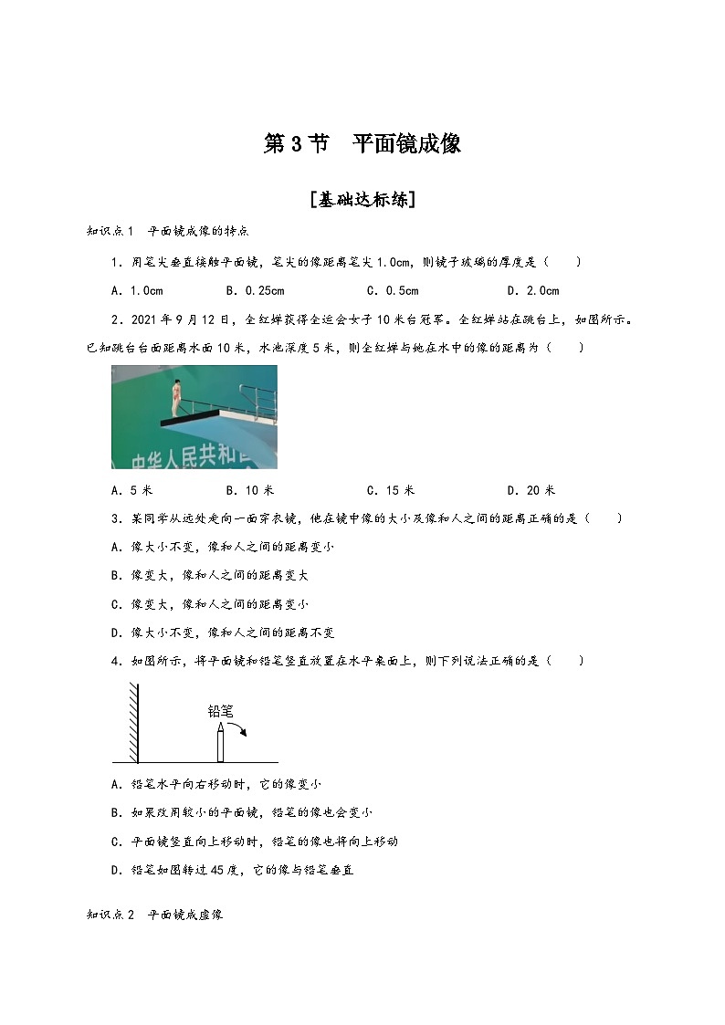 人教版八年级物理上册通关讲义第3节平面镜成像(分层作业)(原卷版+解析)01