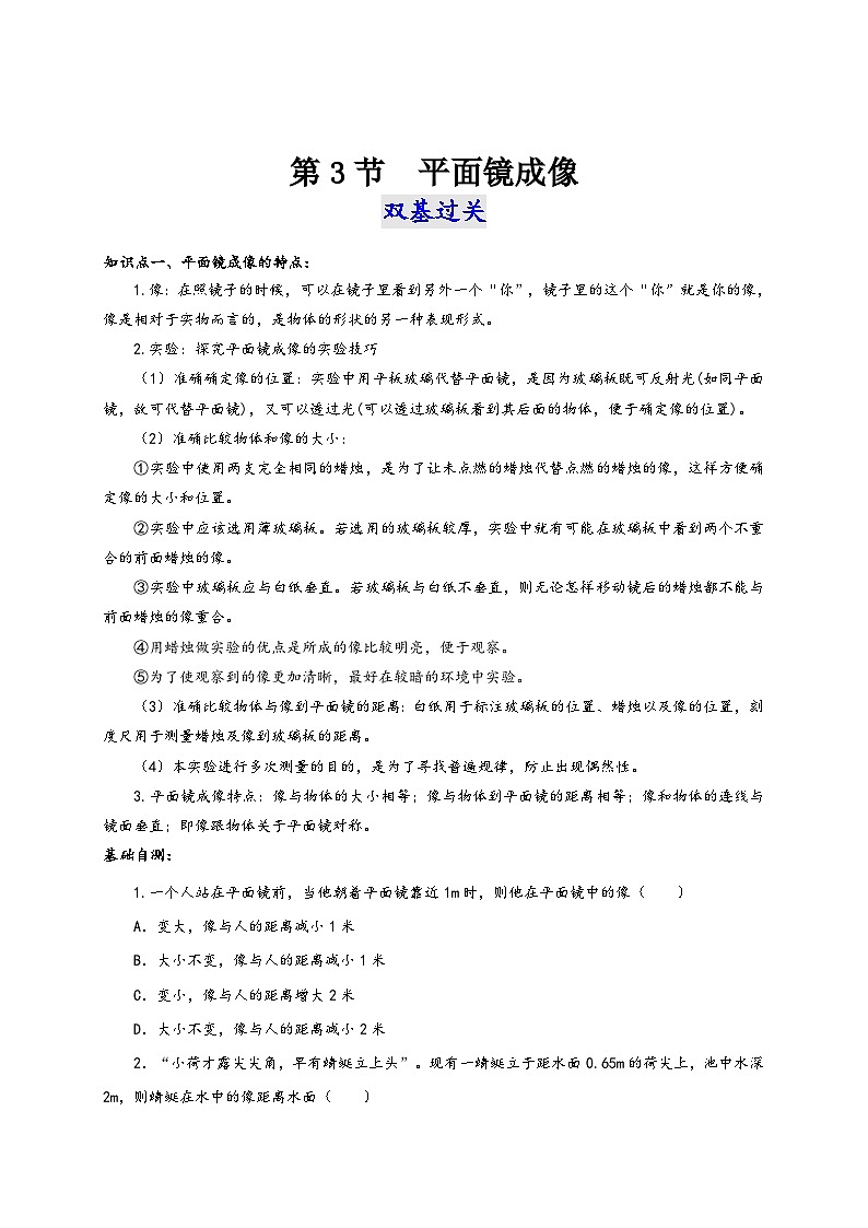 人教版八年級物理上冊通關(guān)講義第3節(jié)平面鏡成像(雙基過關(guān)+考點突破)(原卷版+解析)第1頁