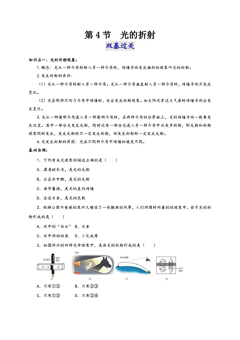 人教版八年級物理上冊通關(guān)講義第4節(jié)光的折射(雙基過關(guān)+考點(diǎn)突破)(原卷版+解析)第1頁