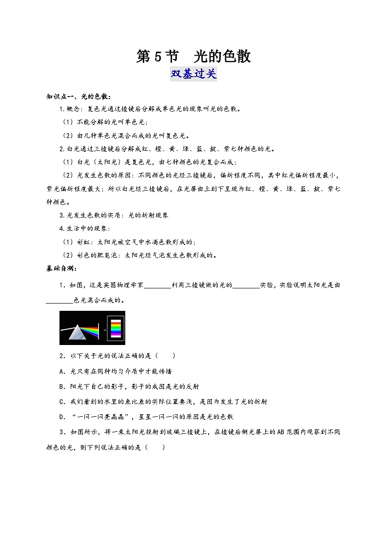 人教版八年級(jí)物理上冊(cè)通關(guān)講義第5節(jié)光的色散(雙基過(guò)關(guān)+考點(diǎn)突破)(原卷版+解析)第1頁(yè)