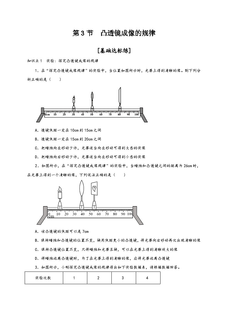 人教版八年級物理上冊通關(guān)講義第3節(jié)凸透鏡成像的規(guī)律(分層作業(yè))(原卷版+解析)第1頁
