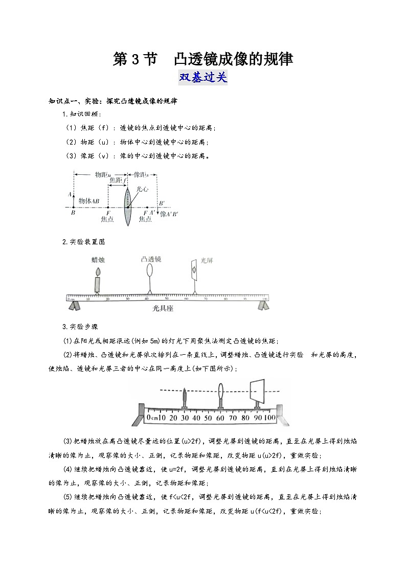 人教版八年級物理上冊通關(guān)講義第3節(jié)凸透鏡成像的規(guī)律(雙基過關(guān)+考點突破)(原卷版+解析)第1頁