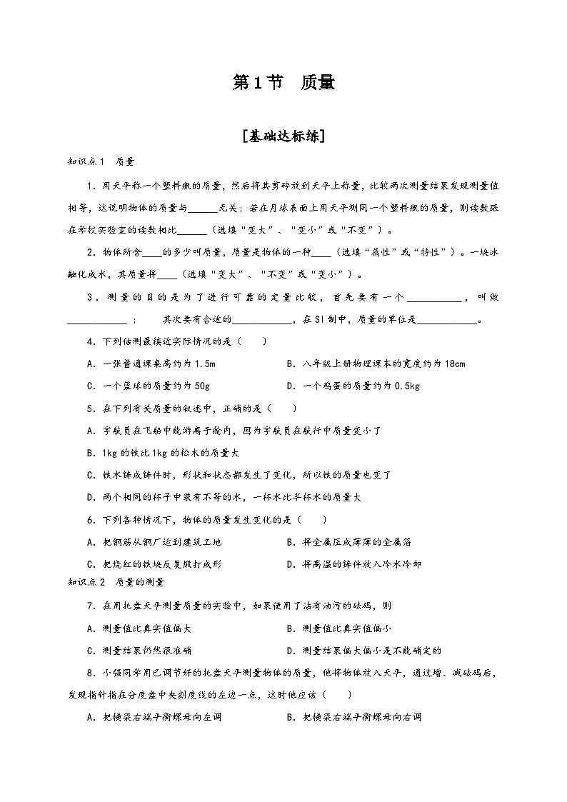 人教版八年級物理上冊通關(guān)講義第1節(jié)質(zhì)量(分層作業(yè))(原卷版+解析)第1頁